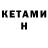 КЕТАМИН VHQ Aset Aikelov